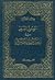 التصوير الفني في الحديث النبوي by محمد الصباغ