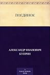Поединок