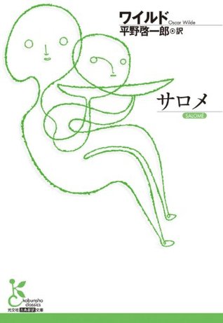 サロメ (光文社古典新訳文庫) (Japanese Edition)