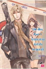 UK-Boy Part 1 รักสยบร้ายล่าหัวใจสาวแสนดี