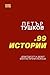 99 истории