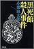 黒死館殺人事件