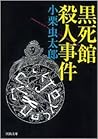 黒死館殺人事件