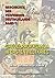 Greuelpropaganda im Ersten Weltkrieg (Geschichte der Verfemung Deutschlands 1)