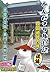 Gunnyori travel diary Shikoku Pilgrimage Edition Sequel by MADASS
