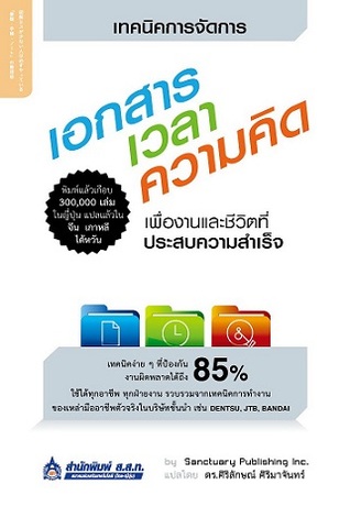 เทคนิคการจัดการเอกสาร เวลา ความคิด เพื่องานและชีวิตที่ประสบความสำเร็จ (Paperback)