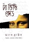 দ্য দা ভিঞ্চি কোড by Dan    Brown