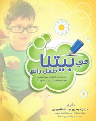 فى بيتنا طفل رائع