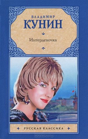 Интердевочка (Paperback)