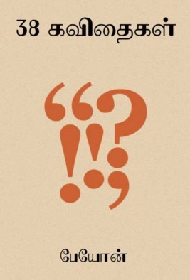 38 கவிதைகள்