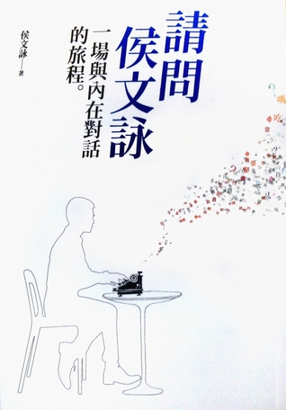 請問侯文詠：一場與內在對話的旅程 (Paperback)
