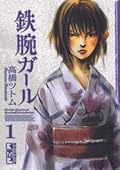 Tetsuwan Girl, Volume 1
