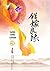 เพชรยอดขุนพล เล่ม 1