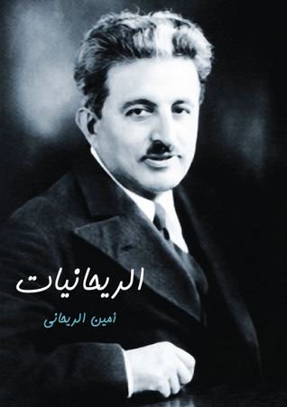 الريحانيات