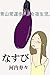 nasubi (Japanese Edition)