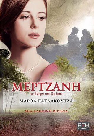 Μερτζάνη: Το δάκρυ της Θράκης (Paperback)