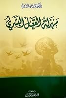 مهزلة العقل البشري