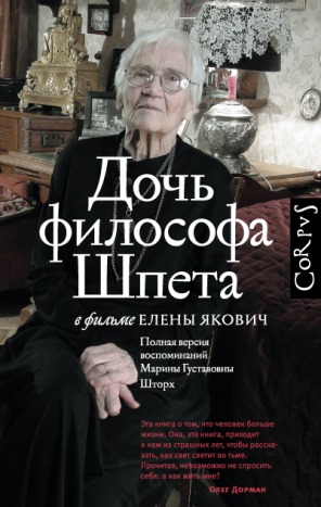 Дочь философа Шпета в фильме Елены Якович (Hardcover)