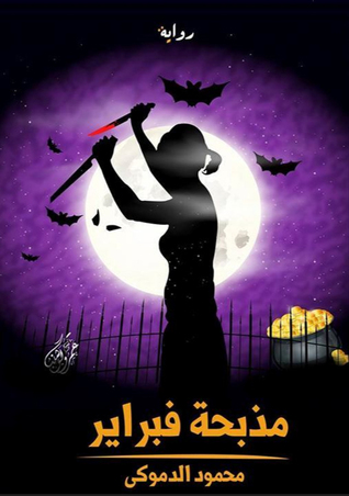 مذبحة فبراير (ebook)