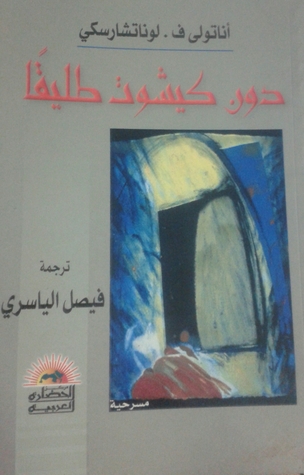 دون كيشوت طليقا