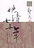 太平天國 (晚清七十年, #2)