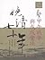 甲午戰爭與戊戌變法 (晚清七十年, #3)