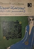اليهود والحركة الصهيونية في مصر 1897~1947