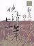 袁世凱，孫文與辛亥革命 (晚清七十年, #5)