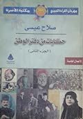 حكايات من دفتر الوطن: الجزء الثاني