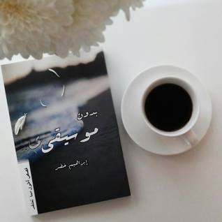 بدون موسيقى