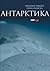 Антарктика