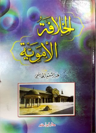 تحميل كتاب الخلافة الأموية pdf