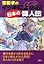 イッキに読める日本の偉人伝