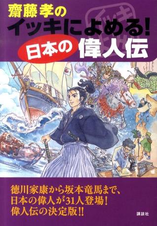 イッキに読める日本の偉人伝 (Tankobon Softcover)
