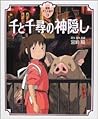 千と千尋の神隠し