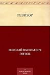 Ревизор