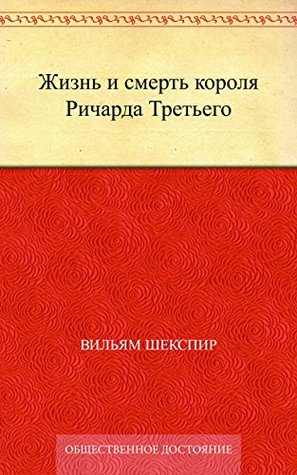 Жизнь и смерть короля Ричарда Третьего