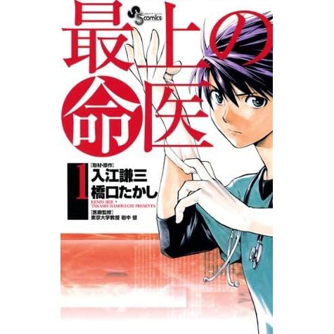 最上の命医 １ By 橋口たかし
