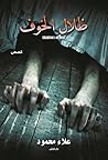 ظلال الخوف by علاء محمود