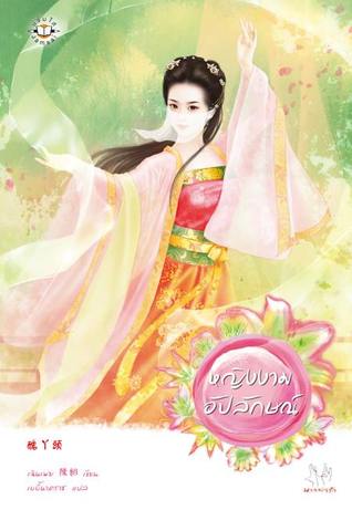 หญิงงามอัปลักษณ์ (Paperback)