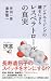 アンチエイジングの鍵をにぎる レスベラトロールの真実 (ディスカヴァー携書) (Japanese Edition)