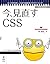 今、見直すCSS ネット時代の、これから始めるプログラ...