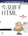 今、見直すHTML ネット時代の、...