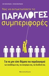 Πώς να αντιμετωπίσετε τις παράλογες συμπεριφορές