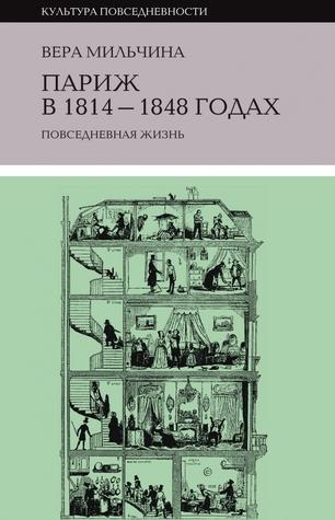 Париж в 1814-1848 годах: повседневная жизнь (Hardcover)