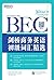 剑桥商务英语(BEC)初级词汇精选 (剑桥商务英语(B...
