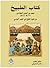 كتاب الطبيخ by محمد بن الحسن البغدادي