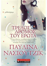 Τρελός δρόμος του έρωτα (Paperback)