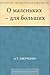 О маленьких – для больших