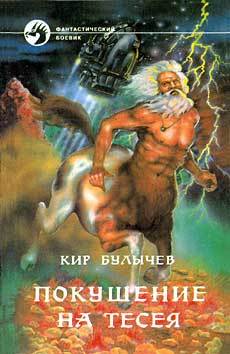 Покушение на Тесея (Галактическая полиция #3)